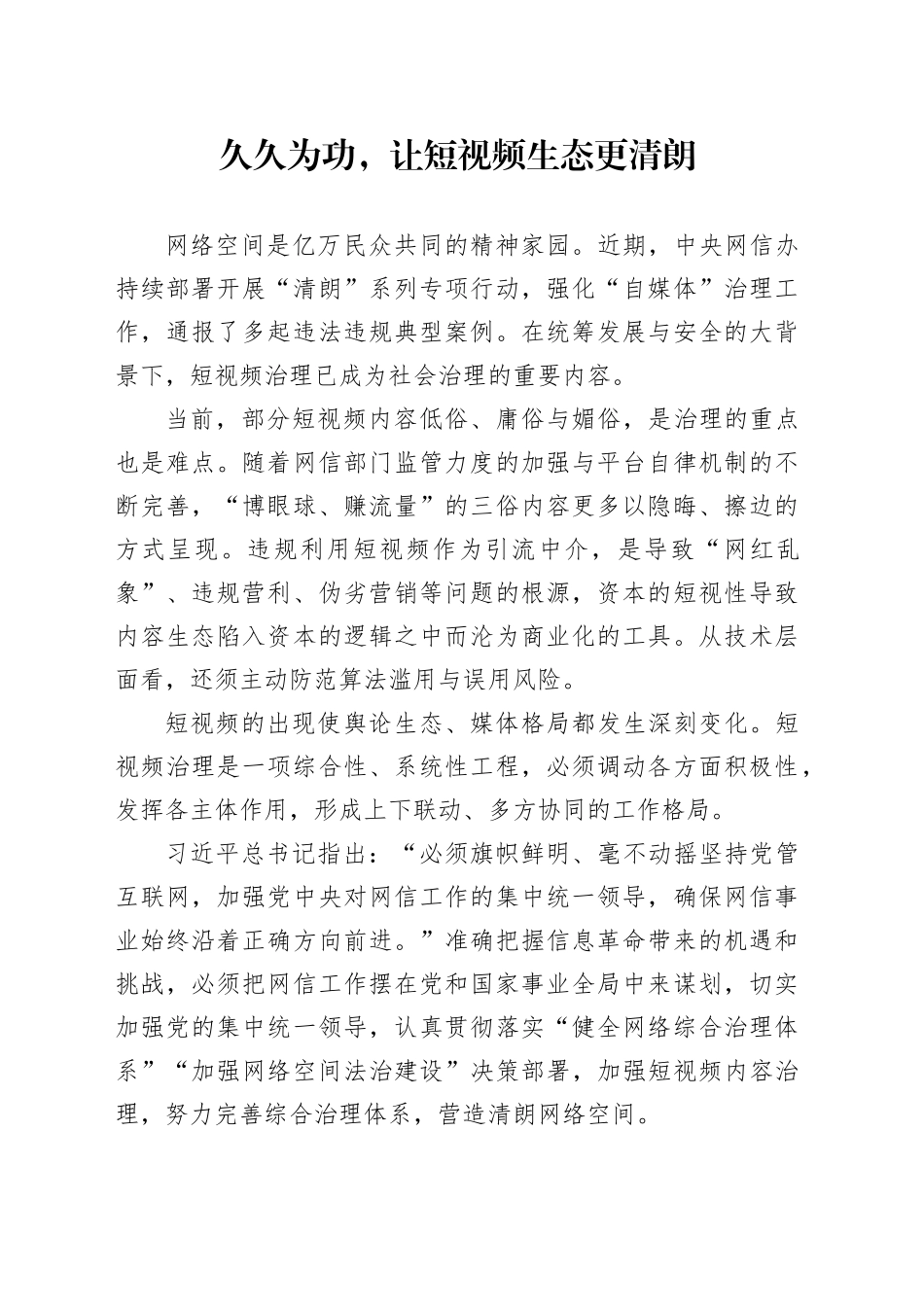 久久为功，让短视频生态更清朗_第1页