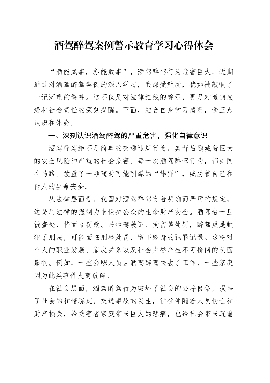 酒驾醉驾案例警示教育学习心得体会_第1页