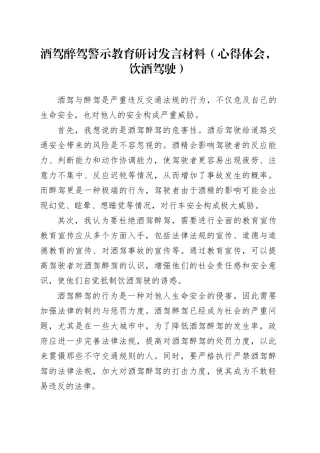 酒驾醉驾警示教育研讨发言材料（心得体会，饮酒驾驶）
