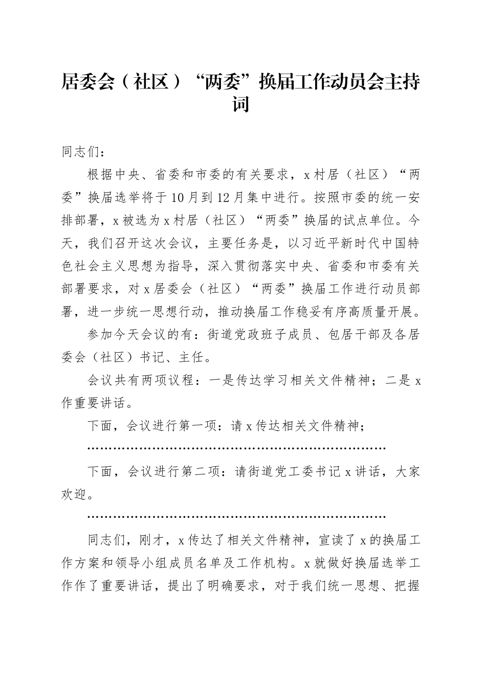 居委会（社区）“两委”换届工作动员会主持词_第1页