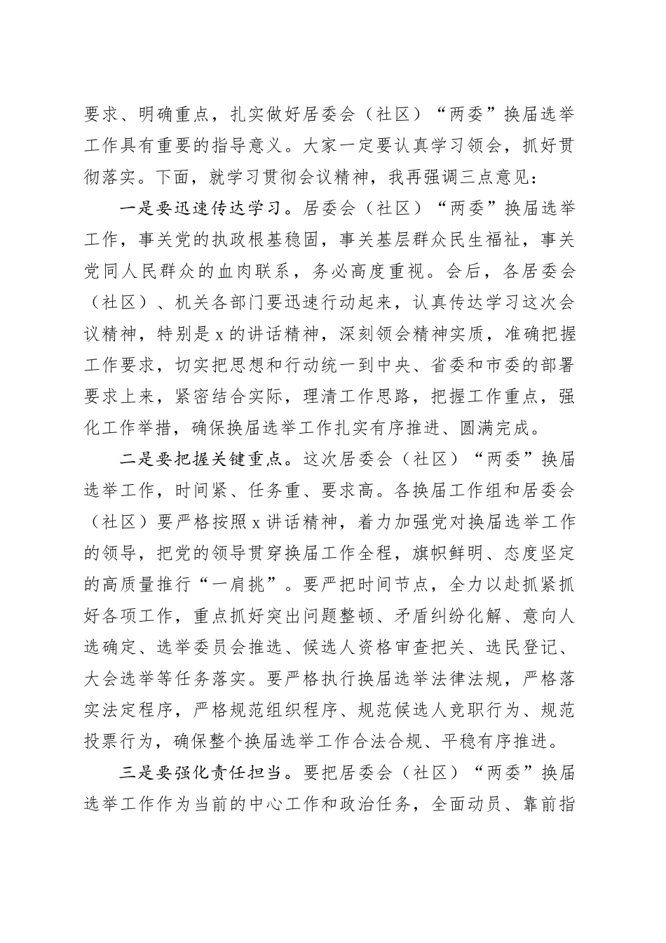 居委会（社区）“两委”换届工作动员会主持词_第2页