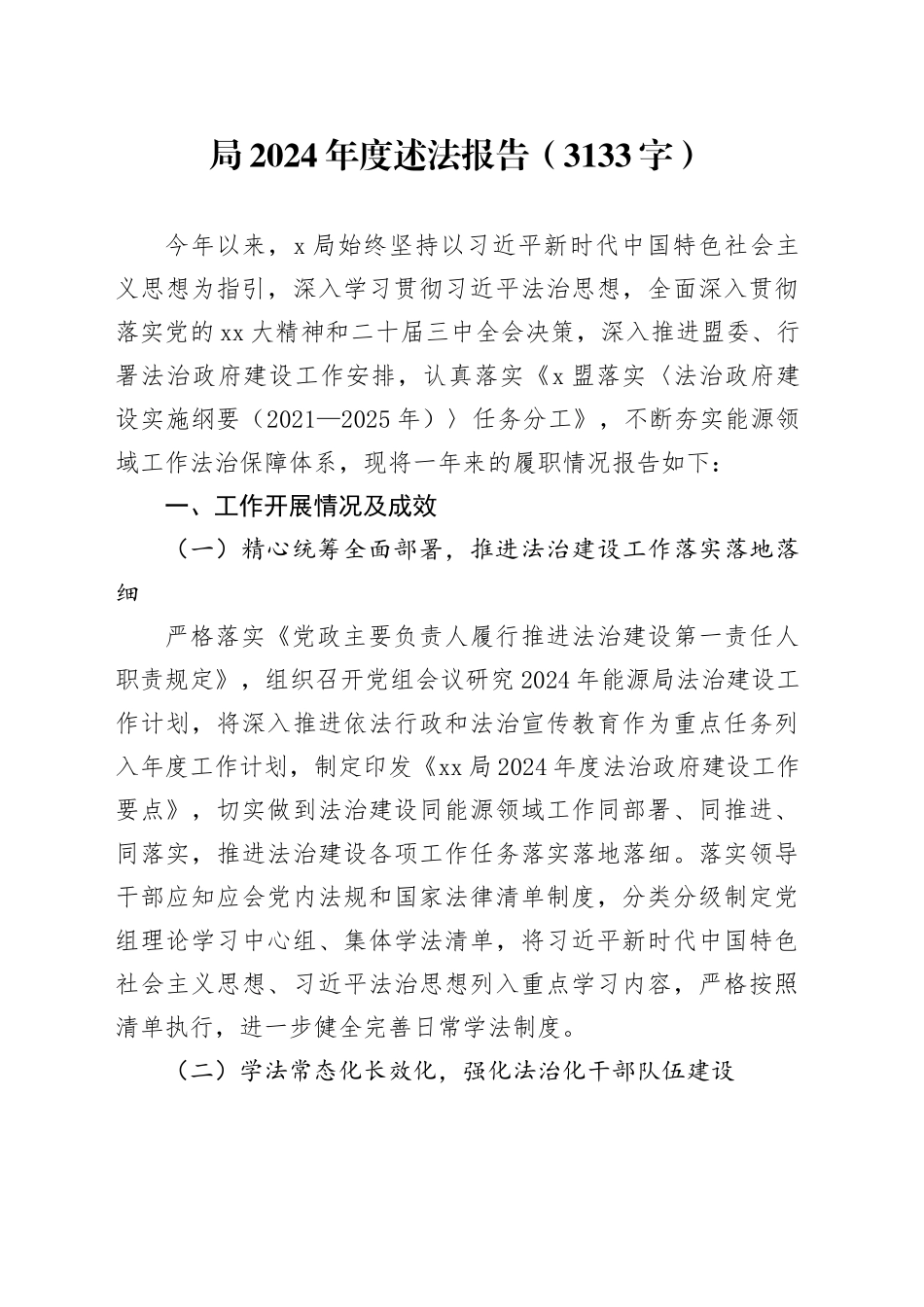局2024年度述法报告_第1页