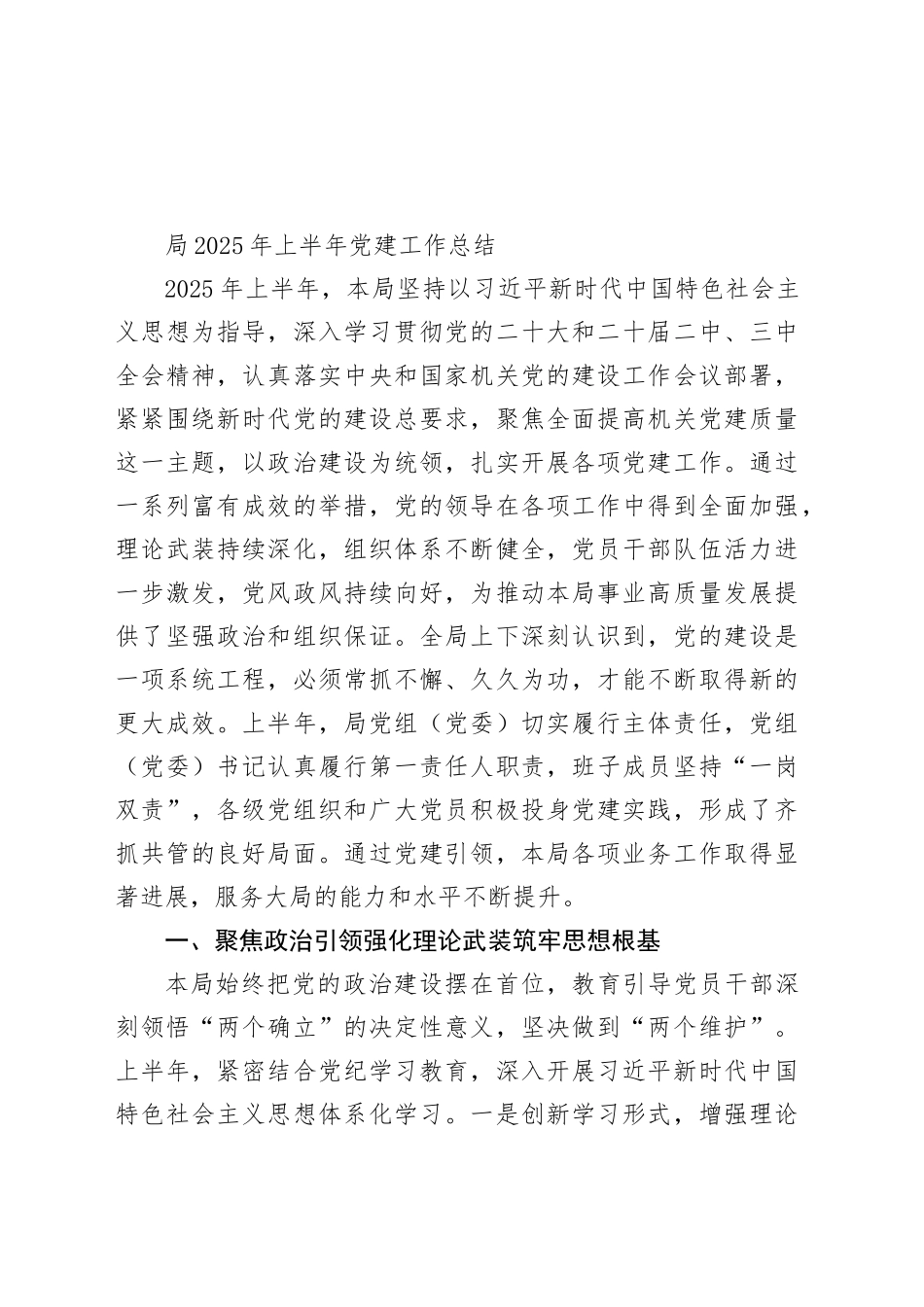 局2025年上半年党建工作总结_第1页