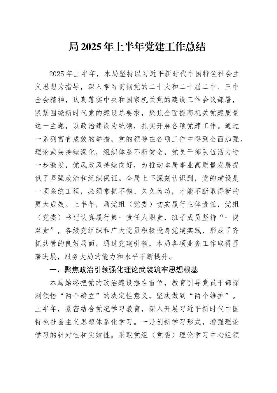 局2025年上半年党建工作总结20250611_第1页