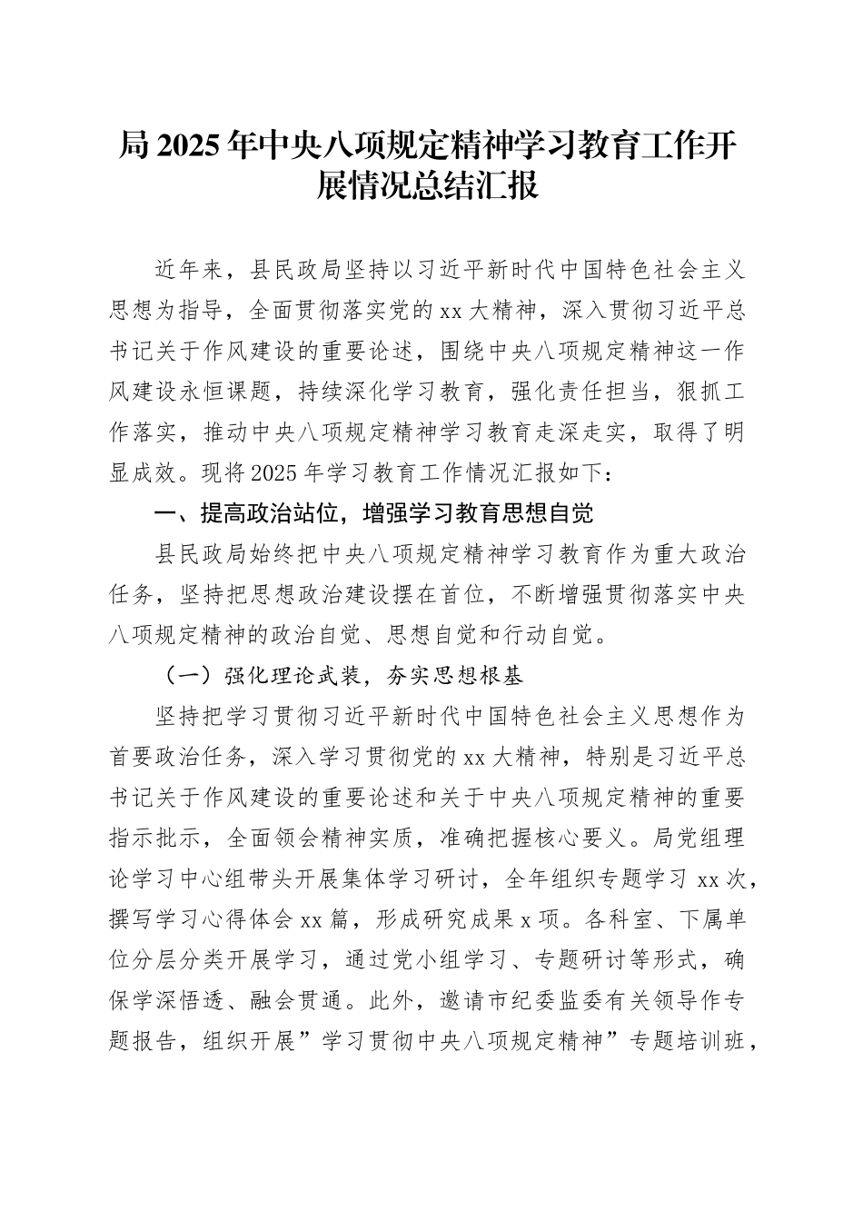 局2025年深入贯彻中央八项规定精神学习教育工作开展情况总结汇报_第1页