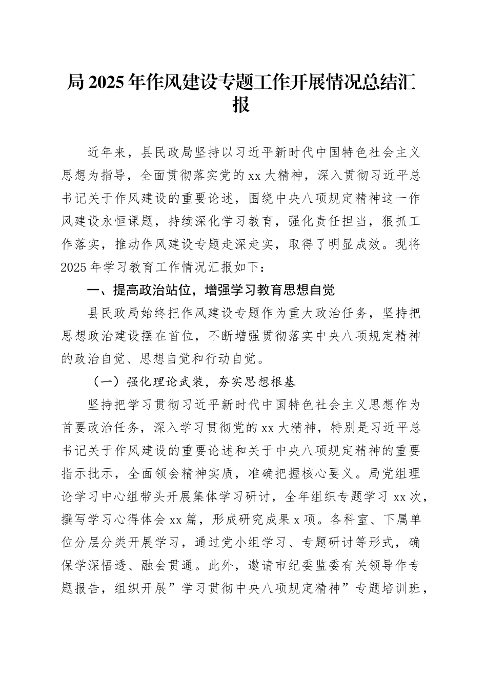 局2025年作风建设专题工作开展情况总结汇报_第1页
