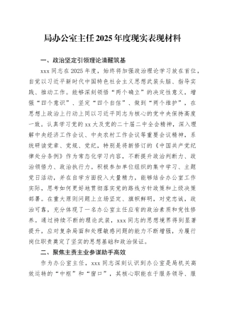 局办公室主任2025年度现实表现材料