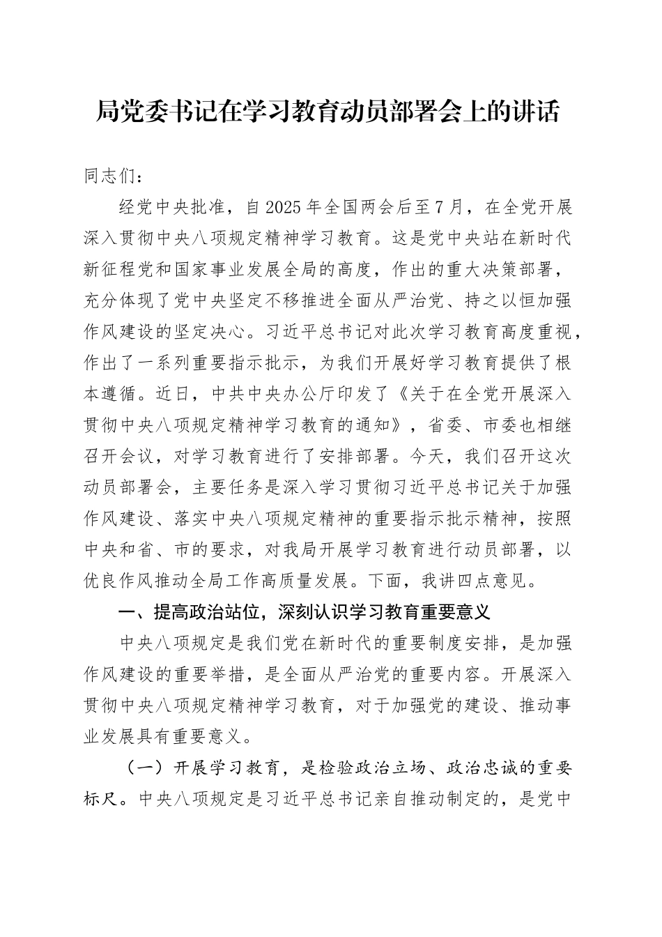 局党委书记在深入贯彻中央八项规定精神学习教育动员部署会上的讲话20250506_第1页