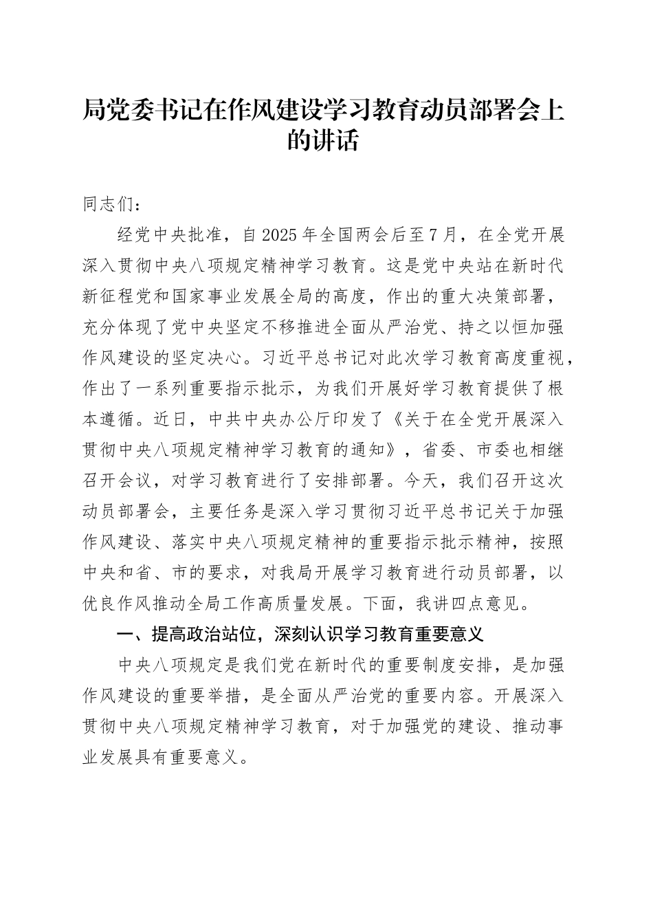 局党委书记在作风建设深入贯彻中央八项规定精神学习教育动员部署会上的讲话_第1页