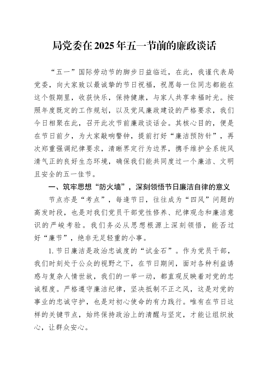 局党委在2025年五一节前的廉政谈话_第1页