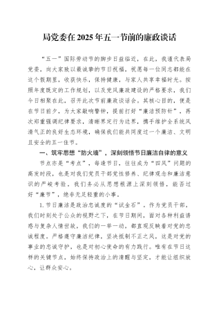 局党委在2025年五一节前的廉政谈话