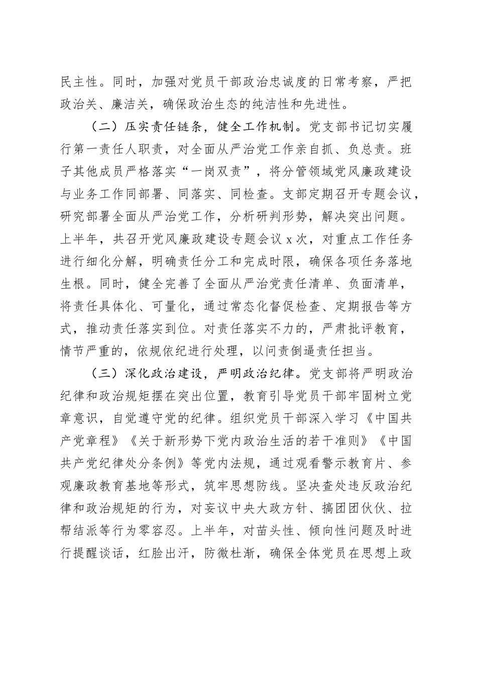 局党支部2025年上半年落实全面从严治党主体责任工作情况报告_第2页