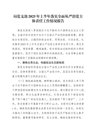 局党支部2025年上半年落实全面从严治党主体责任工作情况报告