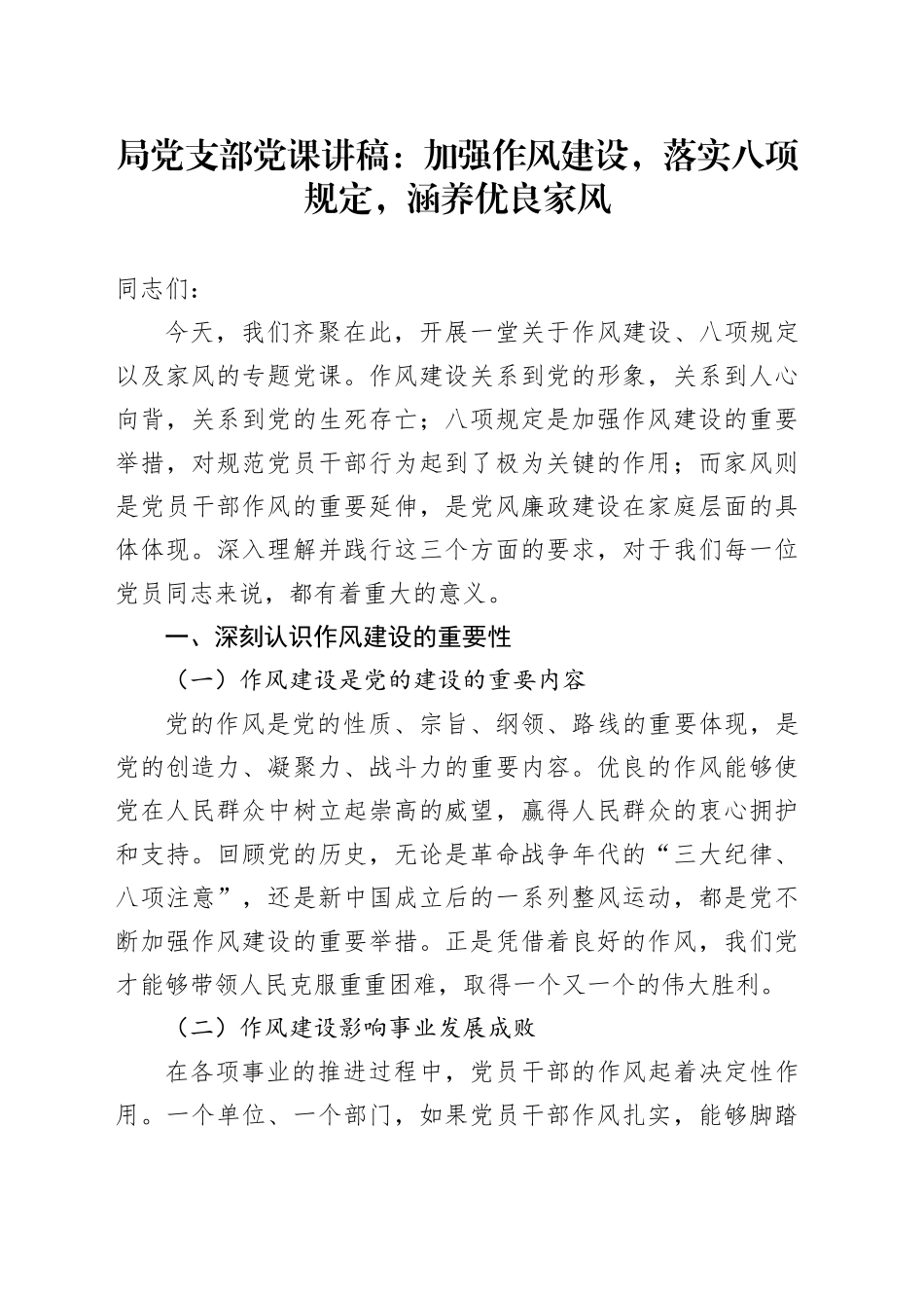局党支部党课讲稿：加强作风建设，落实八项规定，涵养优良家风_第1页