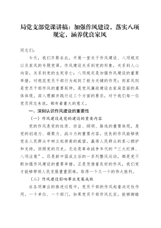 局党支部党课讲稿：加强作风建设，落实八项规定，涵养优良家风