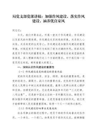 局党支部党课讲稿：加强作风建设，落实作风建设，涵养优良家风
