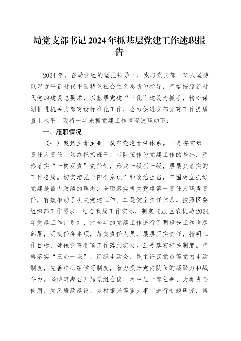 局党支部书记2024年抓基层党建工作述职报告20250312_第1页