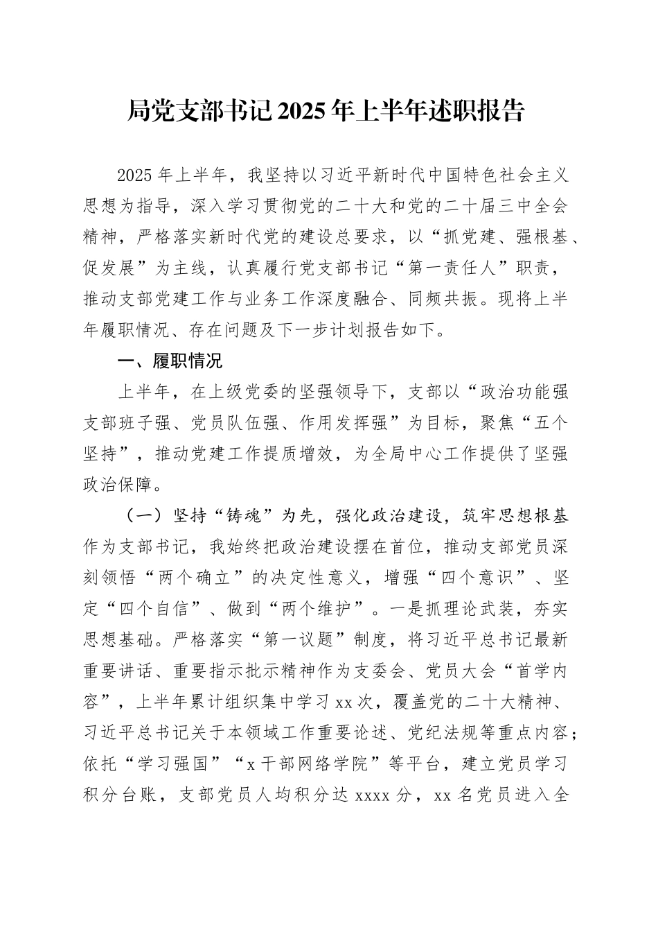 局党支部书记2025年上半年述职报告_第1页