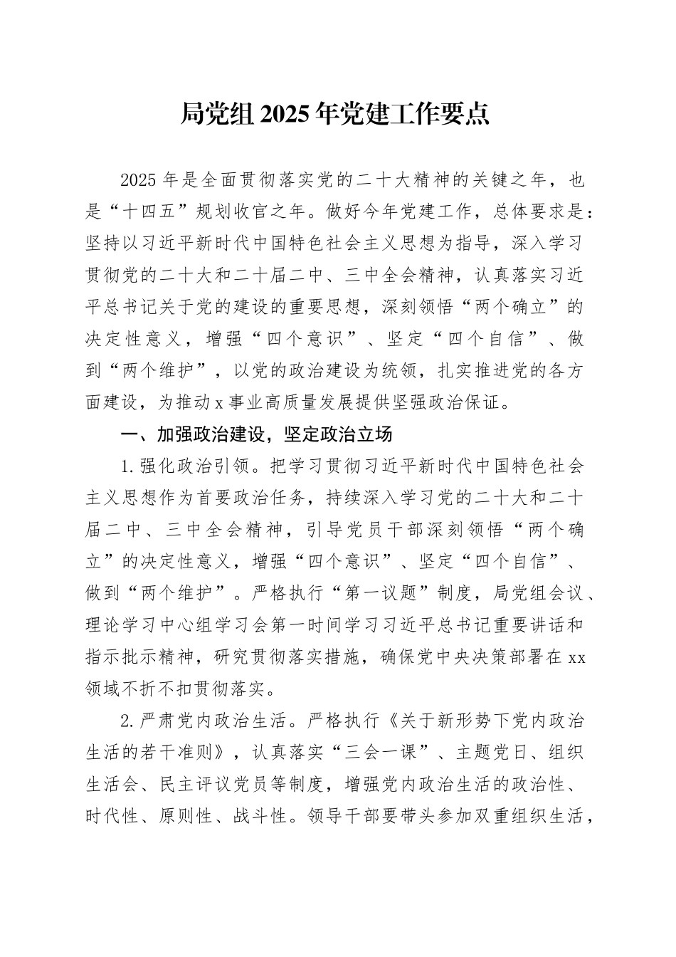 局党组2025年党建工作要点_第1页