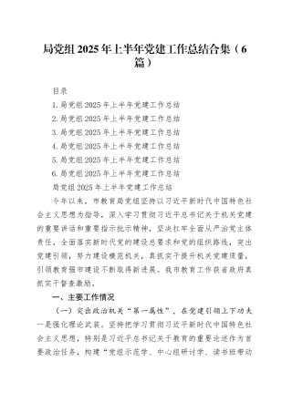 局党组2025年上半年党建工作总结合集（6篇）