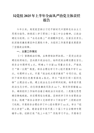 局党组2025年上半年全面从严治党主体责任报告20250616