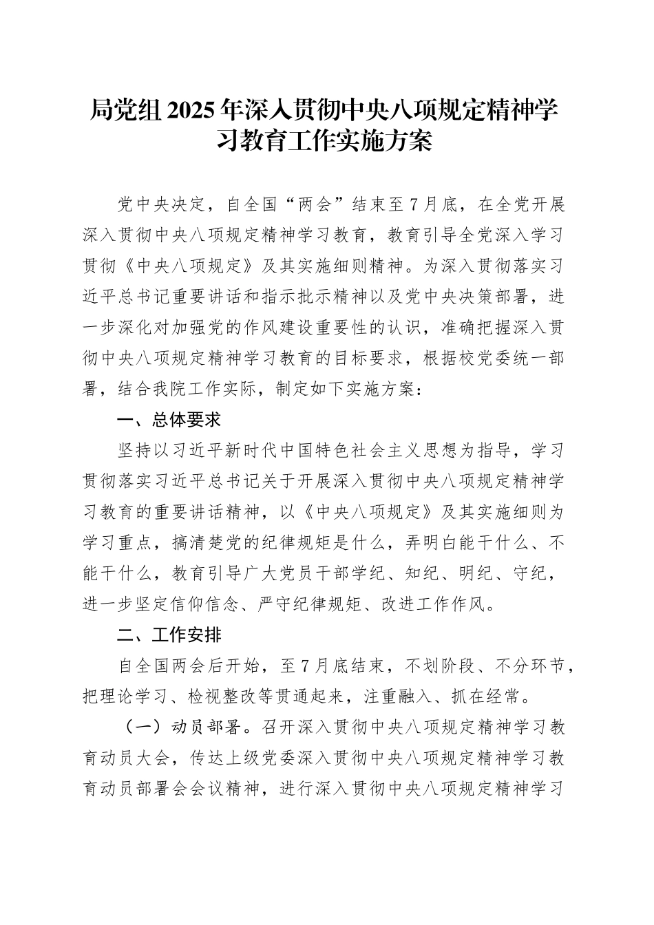 局党组2025年深入贯彻中央八项规定精神学习教育工作实施方案_第1页