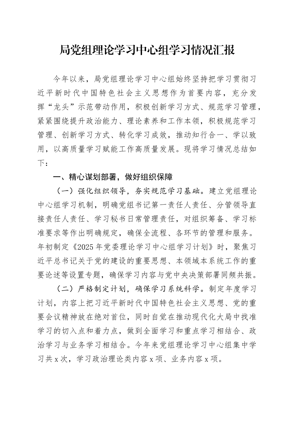 局党组理论学习中心组学习情况汇报_第1页