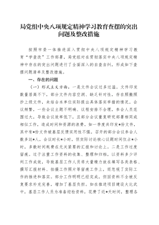 局党组深入贯彻中央八项规定精神学习教育查摆的突出问题及整改措施