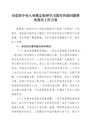 局党组深入贯彻中央八项规定精神学习教育查摆问题整改落实工作方案