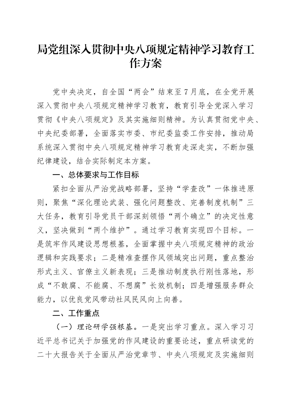 局党组深入贯彻中央八项规定精神学习教育工作方案_第1页
