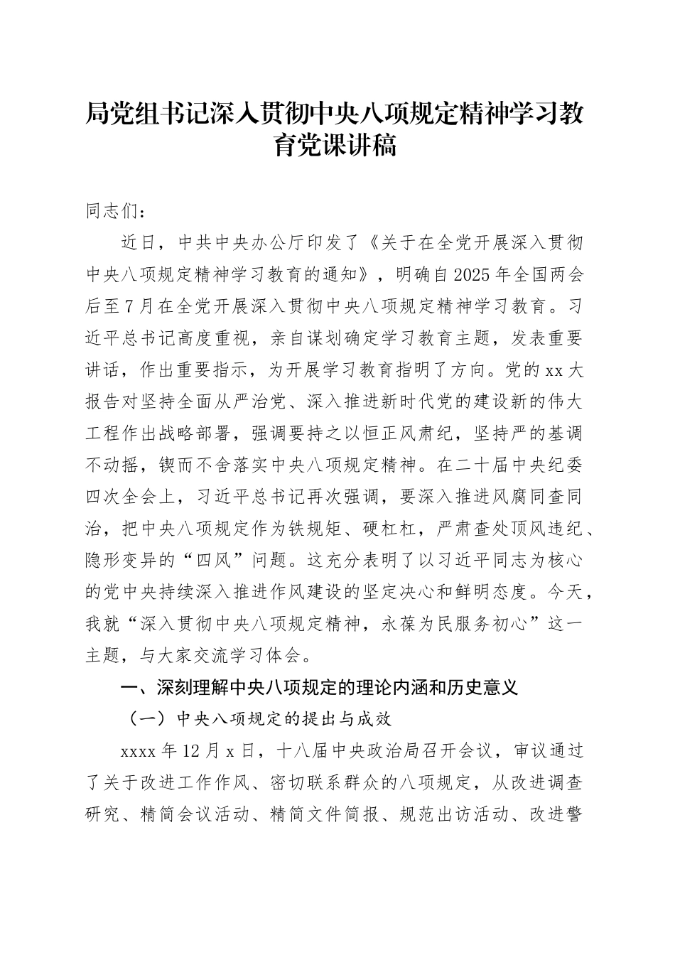 局党组书记深入贯彻中央八项规定精神学习教育党课讲稿_第1页
