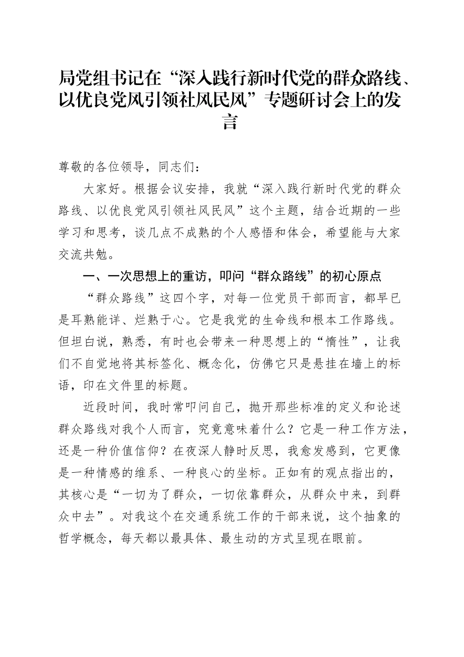 局党组书记在“深入践行新时代党的群众路线、以优良党风引领社风民风”专题研讨会上的发言_第1页