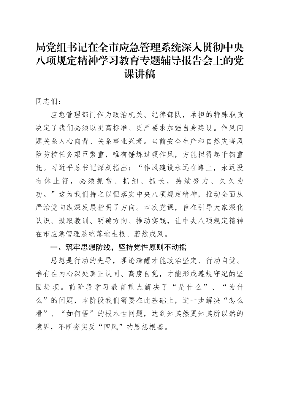 局党组书记在全市应急管理系统深入贯彻中央八项规定精神学习教育专题辅导报告会上的党课讲稿_第1页