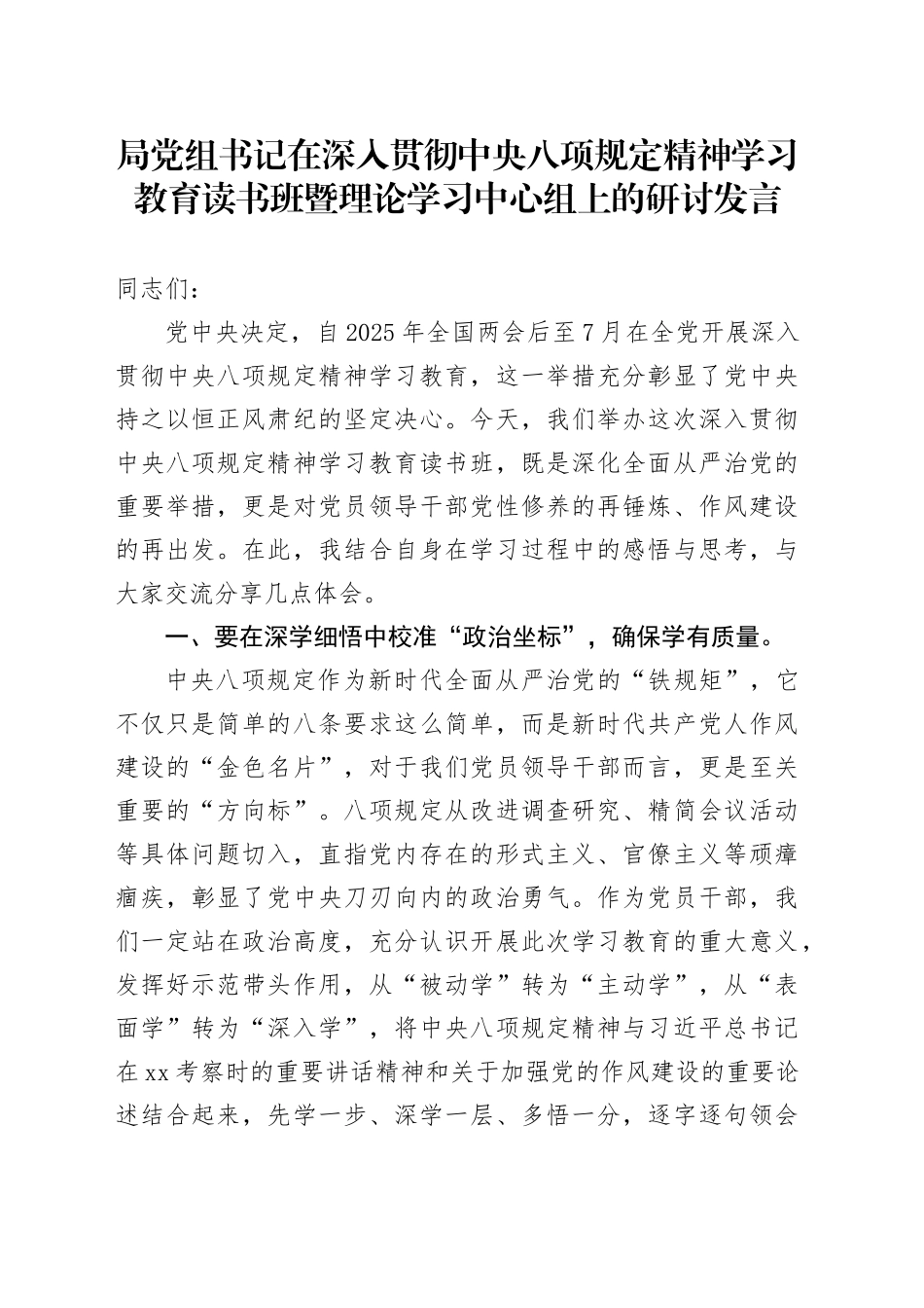 局党组书记在深入贯彻中央八项规定精神学习教育读书班暨理论学习中心组上的研讨发言_第1页