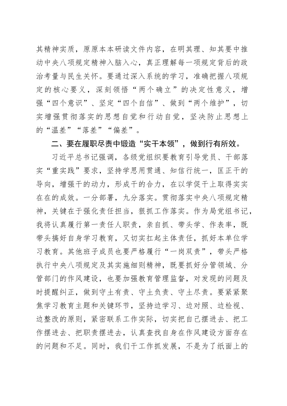 局党组书记在深入贯彻中央八项规定精神学习教育读书班暨理论学习中心组上的研讨发言_第2页