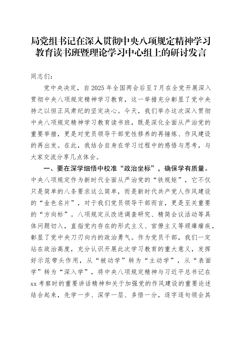 局党组书记在作风建设深入贯彻中央八项规定精神学习教育读书班暨理论学习中心组上的研讨发言_第1页