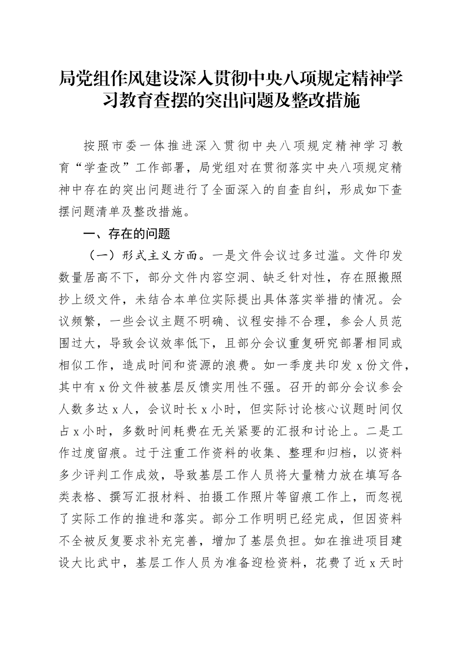 局党组作风建设深入贯彻中央八项规定精神学习教育查摆的突出问题及整改措施20250421_第1页