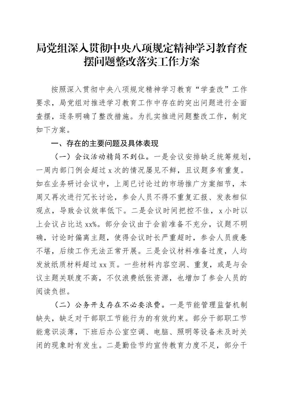 局党组作风建设深入贯彻中央八项规定精神学习教育查摆问题整改落实工作方案20250423_第1页