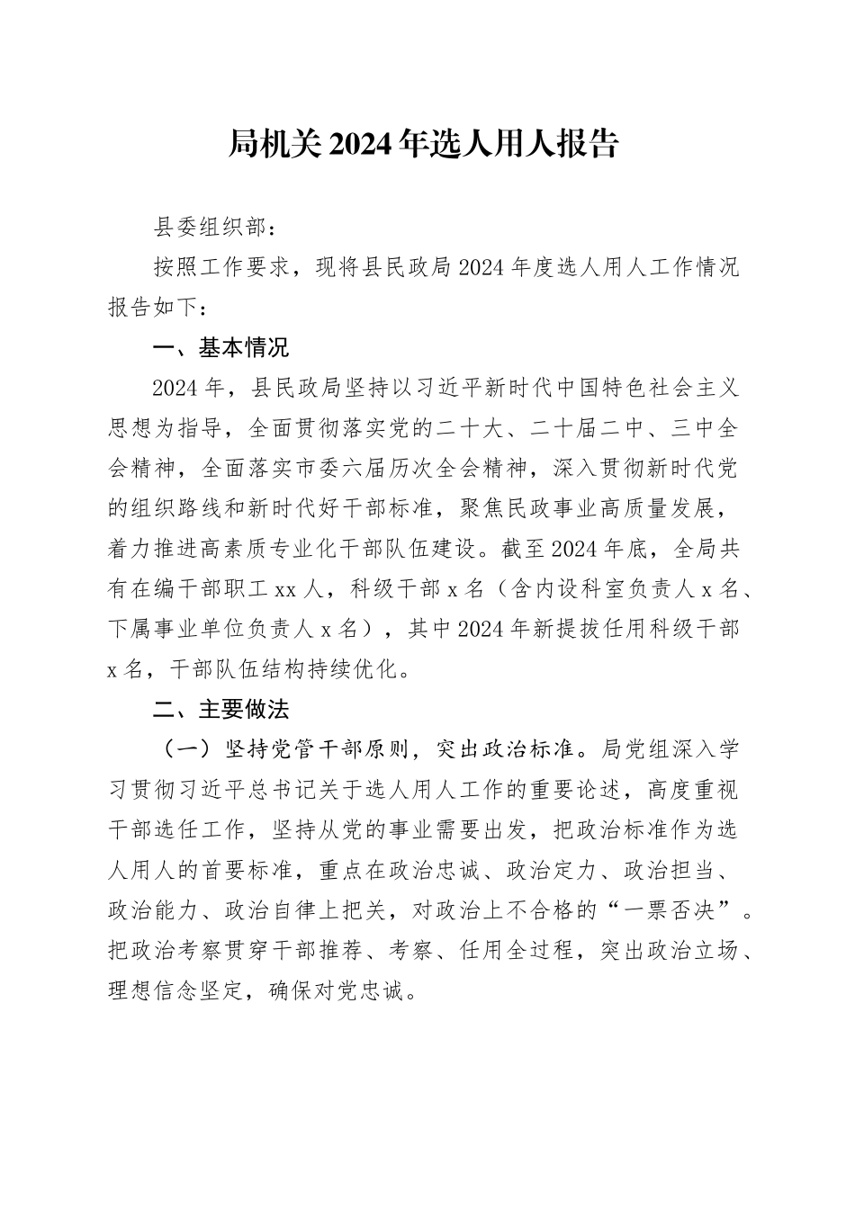 局机关2024年选人用人报告_第1页
