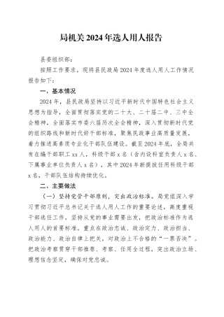 局机关2024年选人用人报告