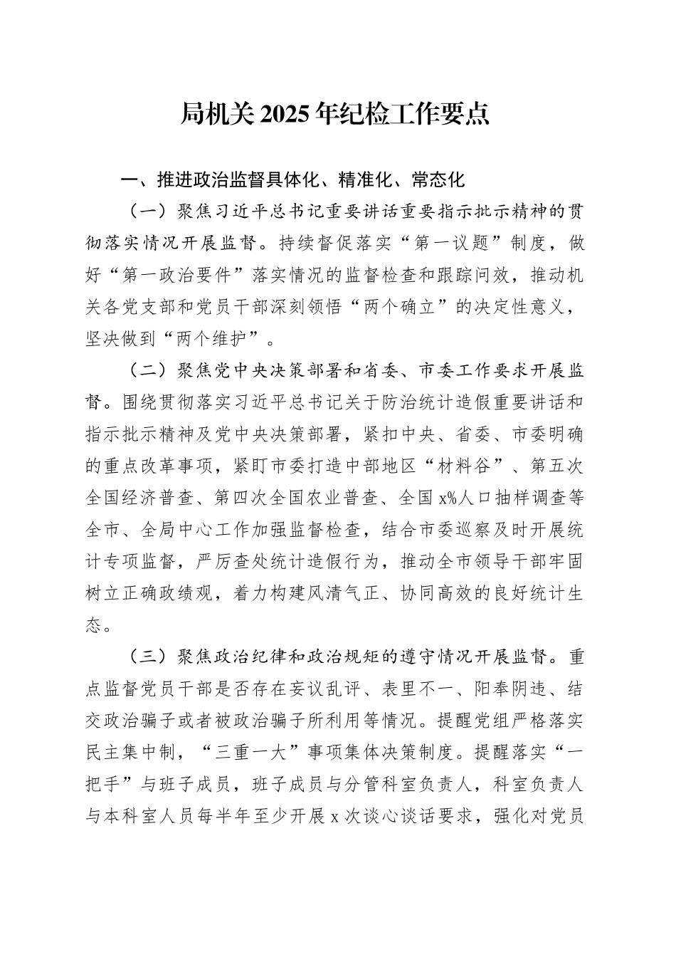 局机关2025年纪检工作要点_第1页