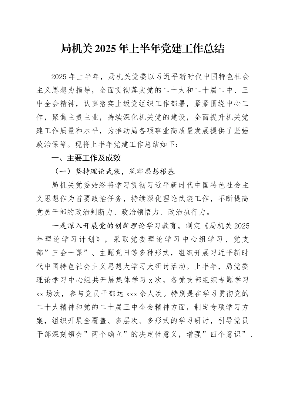 局机关2025年上半年党建工作总结_第1页