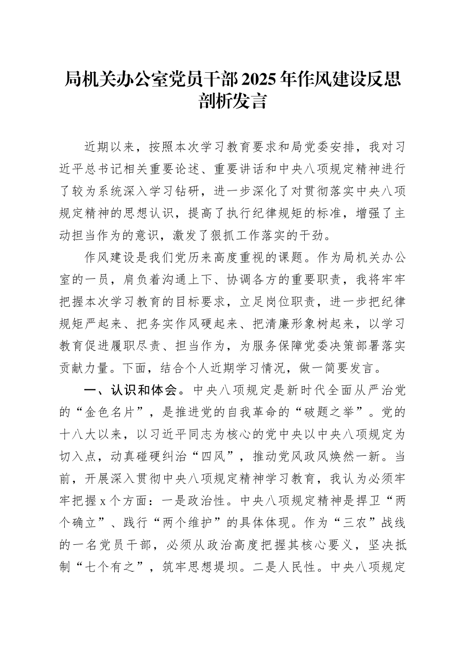 局机关办公室党员干部2025年作风建设反思剖析发言_第1页