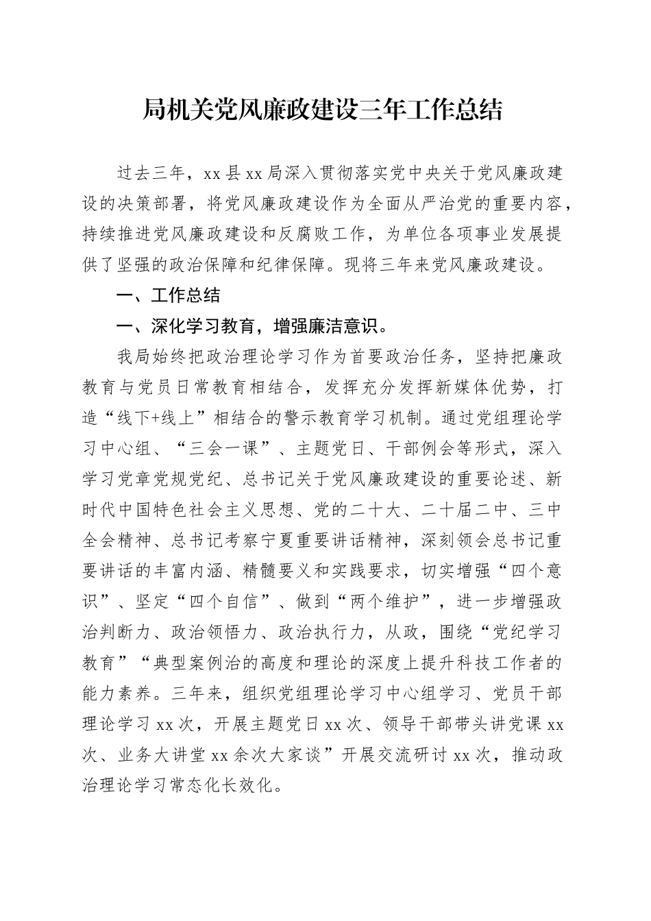局机关党风廉政建设三年工作总结_第1页