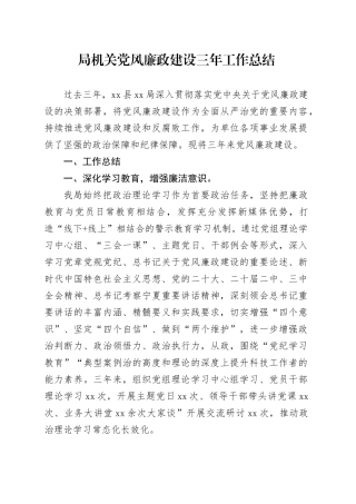 局机关党风廉政建设三年工作总结