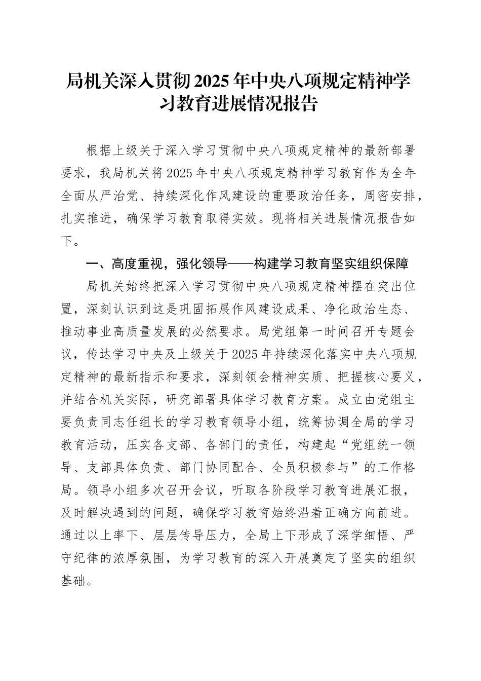 局机关深入贯彻2025年中央八项规定精神学习教育进展情况报告_第1页