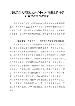 局机关深入贯彻2025年中央八项规定精神学习教育进展情况报告