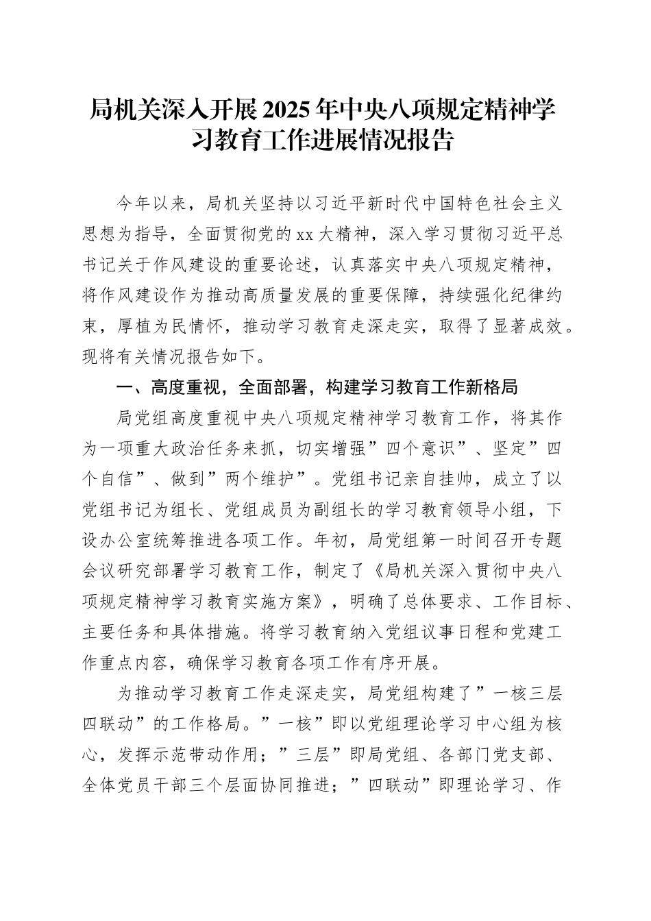 局机关深入开展2025年深入贯彻中央八项规定精神学习教育工作进展情况报告20250723_第1页