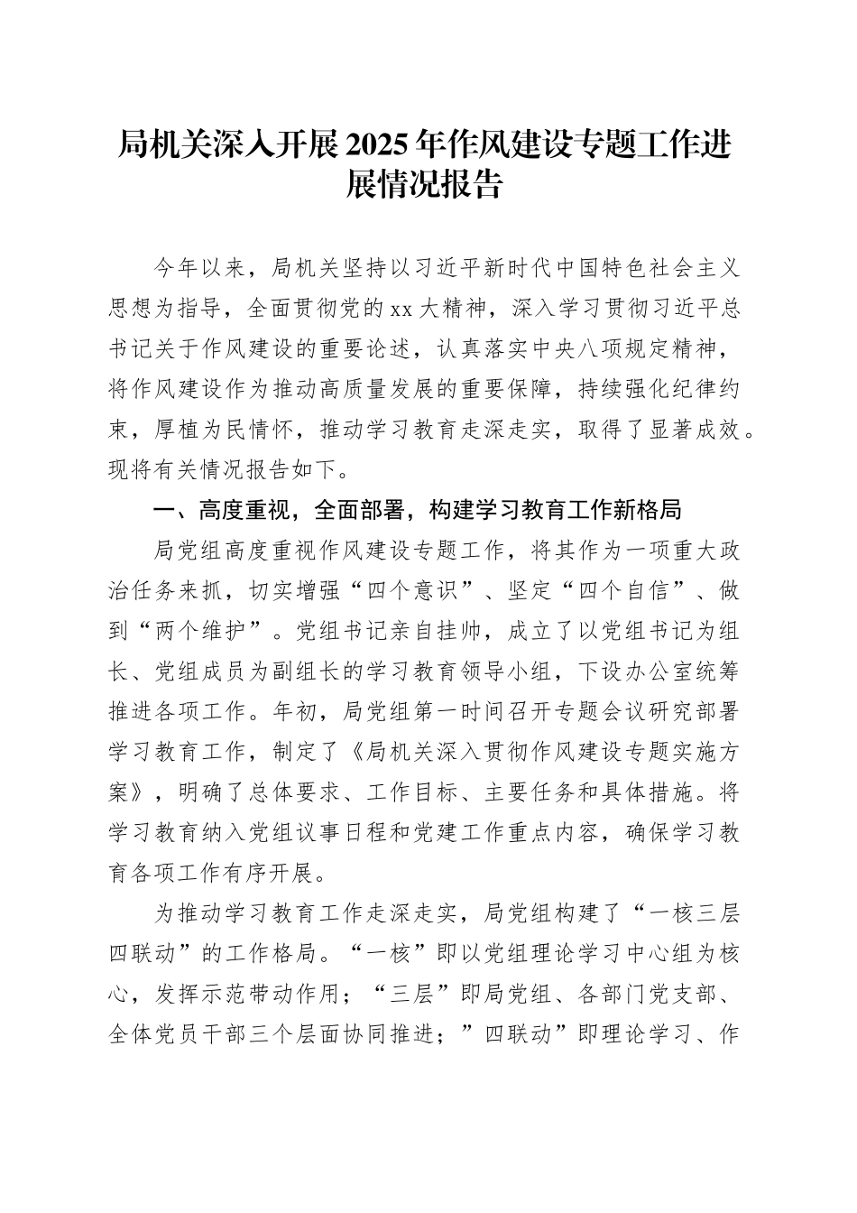 局机关深入开展2025年作风建设专题工作进展情况报告_第1页