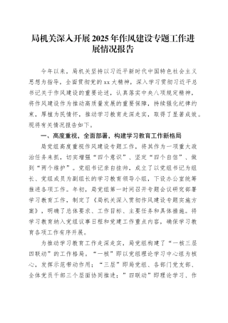 局机关深入开展2025年作风建设专题工作进展情况报告